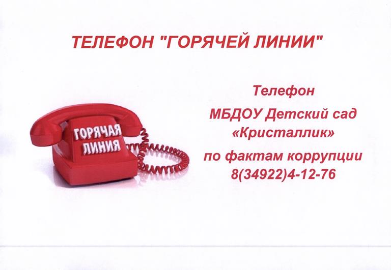 Горячая линия