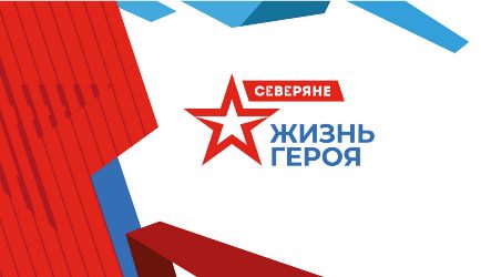 Северяне. Жизнь Героя